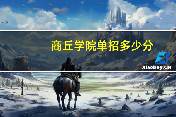 商丘学院单招多少分