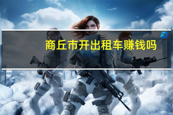 商丘市开出租车赚钱吗