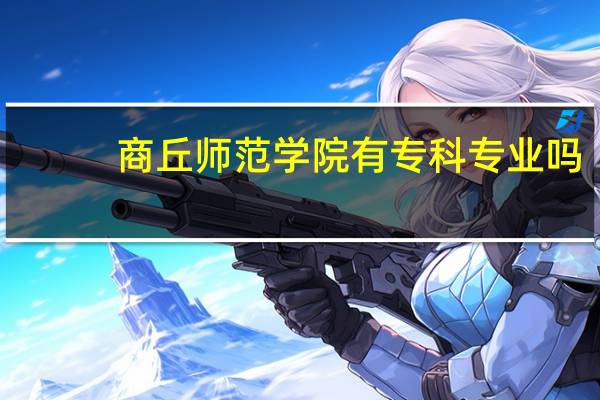 商丘师范学院有专科专业吗