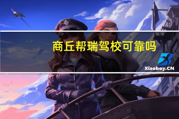 商丘帮瑞驾校可靠吗
