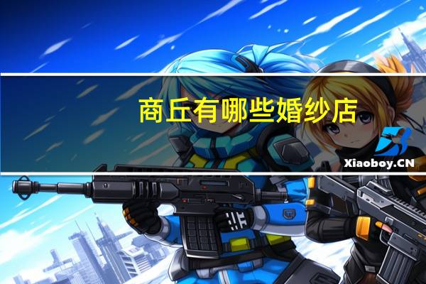 商丘有哪些婚纱店