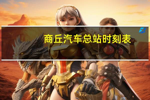 商丘汽车总站时刻表