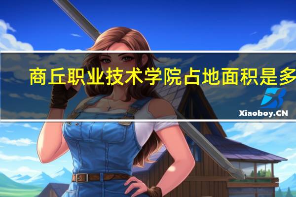 商丘职业技术学院占地面积是多少