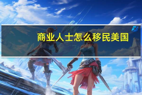 商业人士怎么移民美国