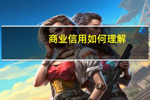 商业信用如何理解