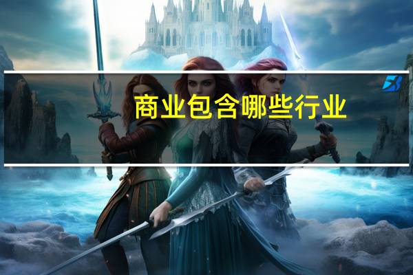商业包含哪些行业