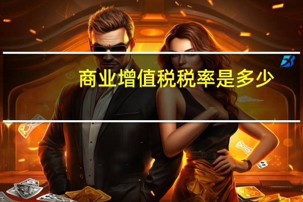 商业增值税税率是多少