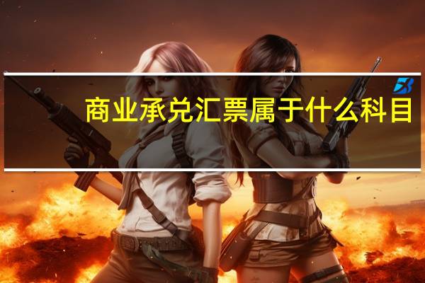 商业承兑汇票属于什么科目