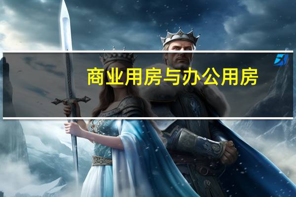 商业用房与办公用房
