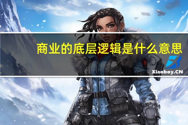 商业的底层逻辑是什么意思