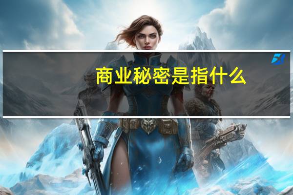商业秘密是指什么