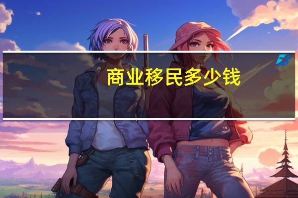 商业移民多少钱