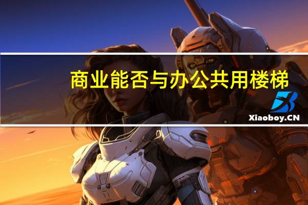 商业能否与办公共用楼梯