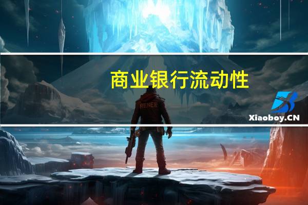 商业银行流动性