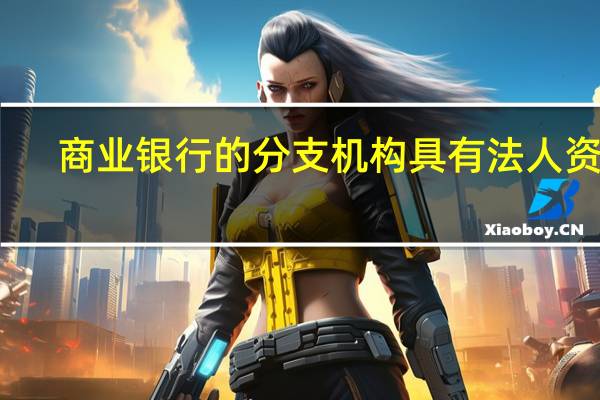 商业银行的分支机构具有法人资格