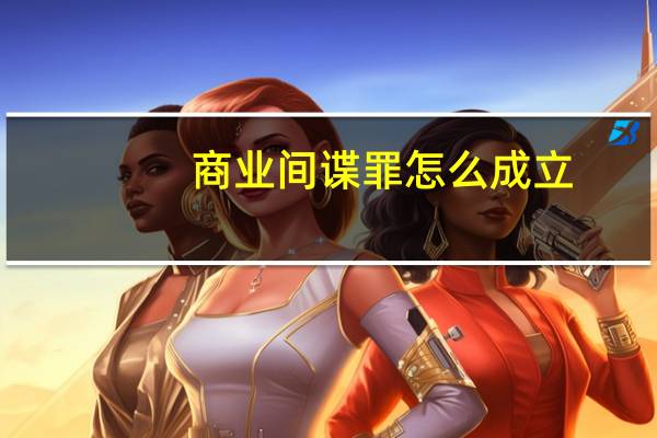商业间谍罪怎么成立