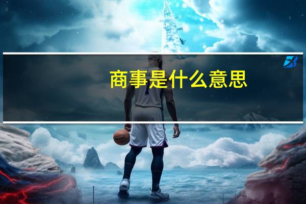 商事是什么意思