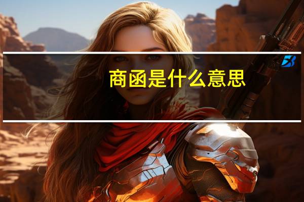 商函是什么意思