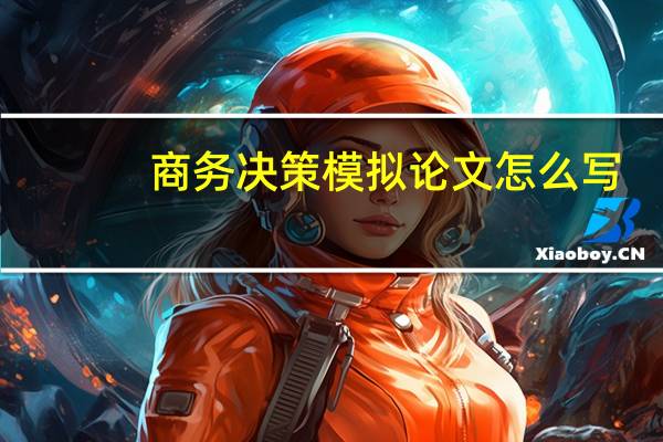 商务决策模拟论文怎么写