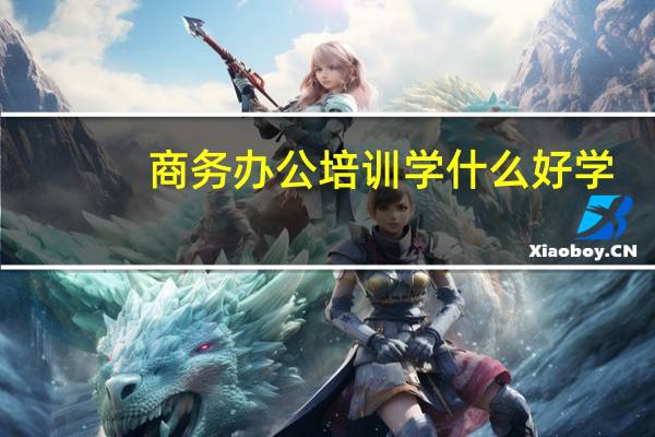 商务办公培训学什么好学