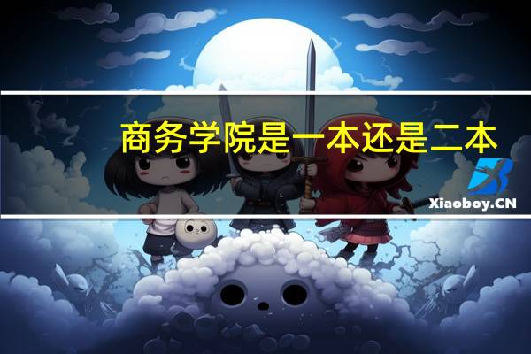 商务学院是一本还是二本
