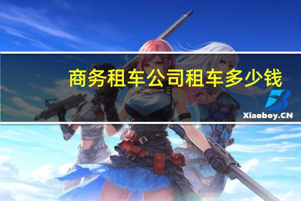 商务租车公司租车多少钱