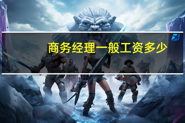 商务经理一般工资多少