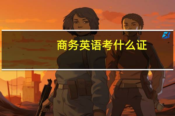 商务英语考什么证