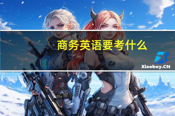 商务英语要考什么