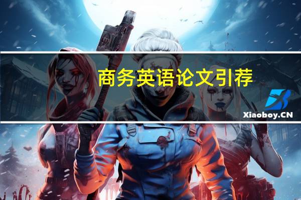 商务英语论文引荐