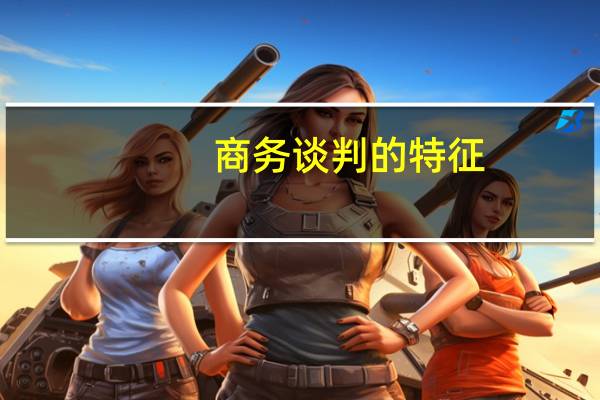 商务谈判的特征