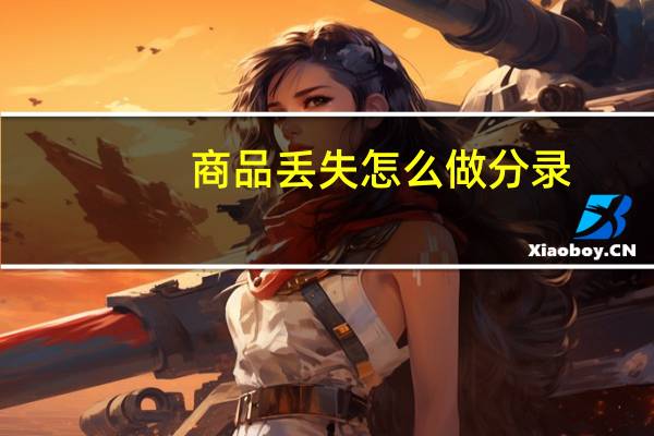 商品丢失怎么做分录