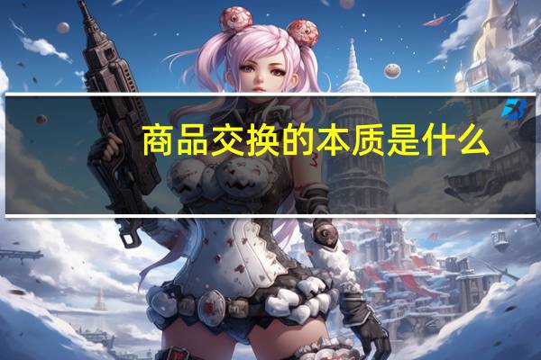 商品交换的本质是什么