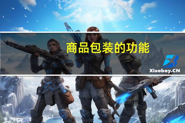 商品包装的功能