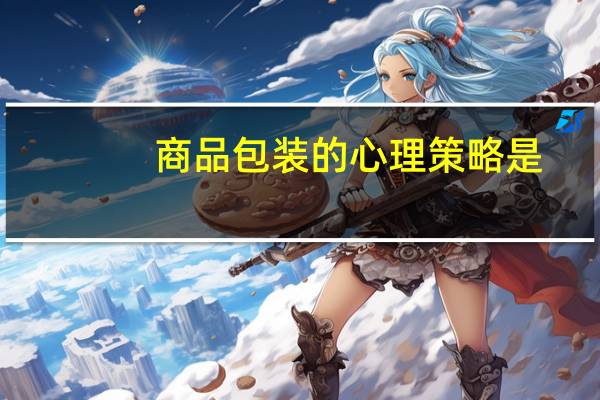 商品包装的心理策略是