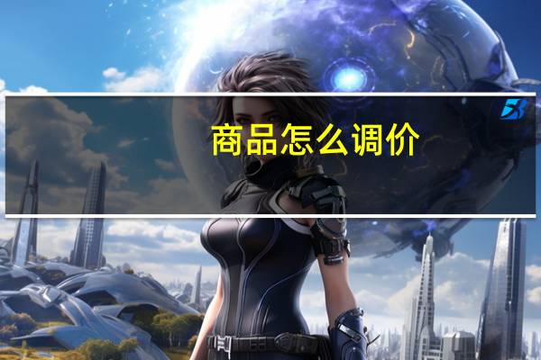 商品怎么调价