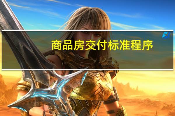 商品房交付标准程序