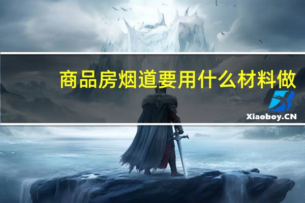 商品房烟道要用什么材料做