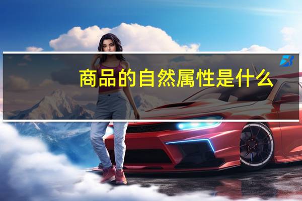 商品的自然属性是什么