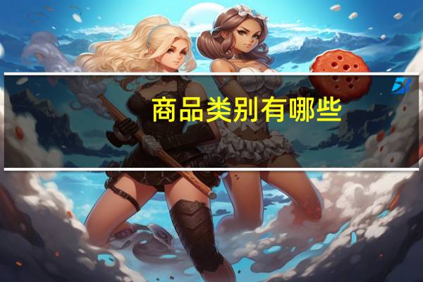 商品类别有哪些