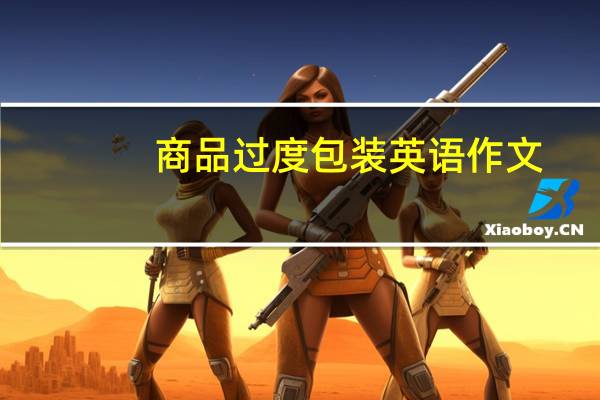 商品过度包装英语作文