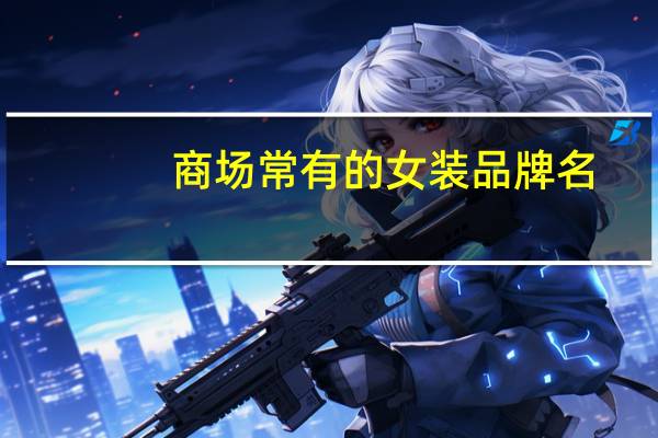 商场常有的女装品牌名