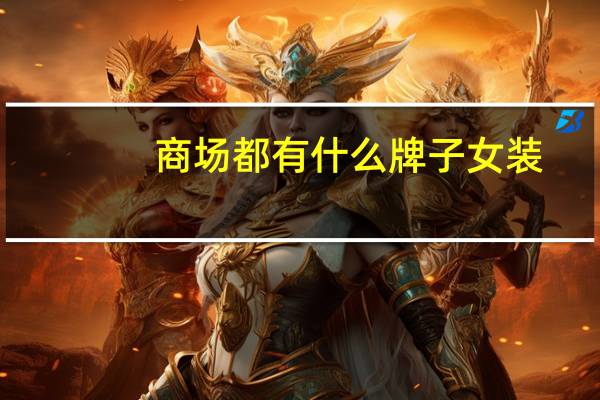 商场都有什么牌子女装