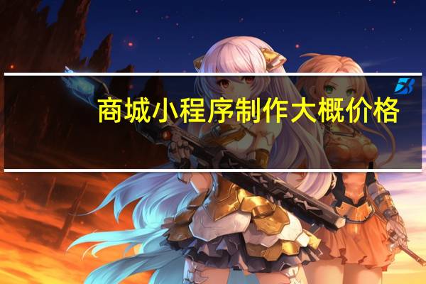 商城小程序制作大概价格