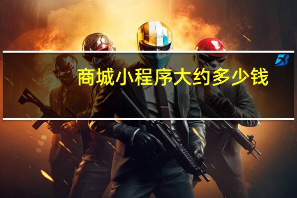 商城小程序大约多少钱