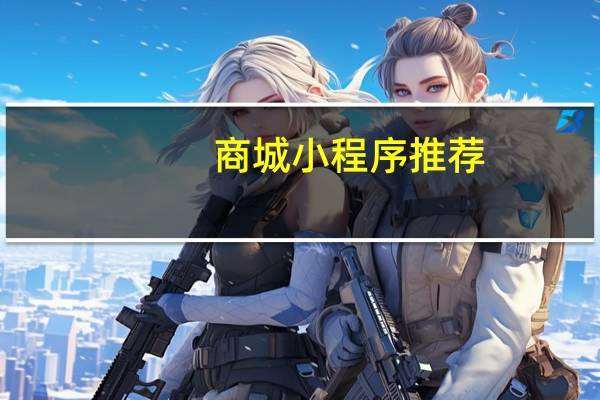 商城小程序推荐