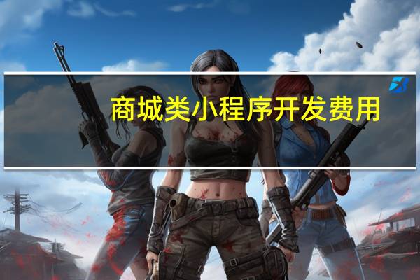 商城类小程序开发费用