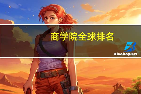 商学院全球排名