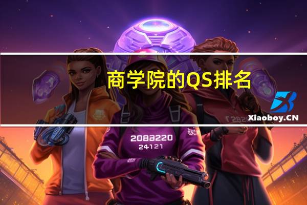 商学院的QS排名