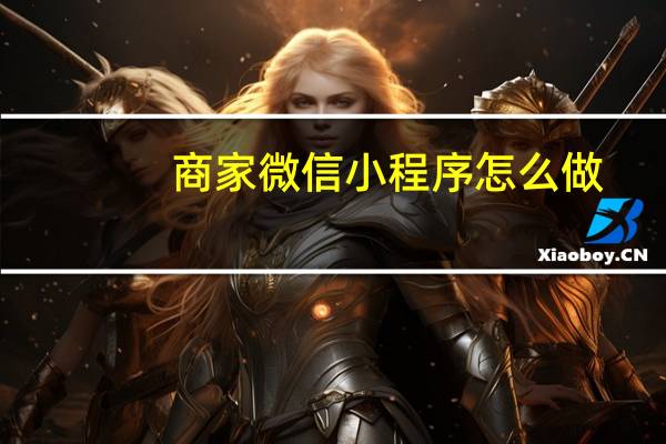 商家微信小程序怎么做
